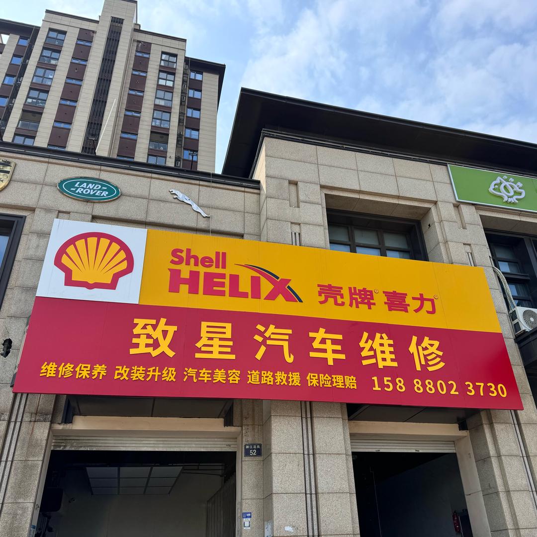 致星汽车维修