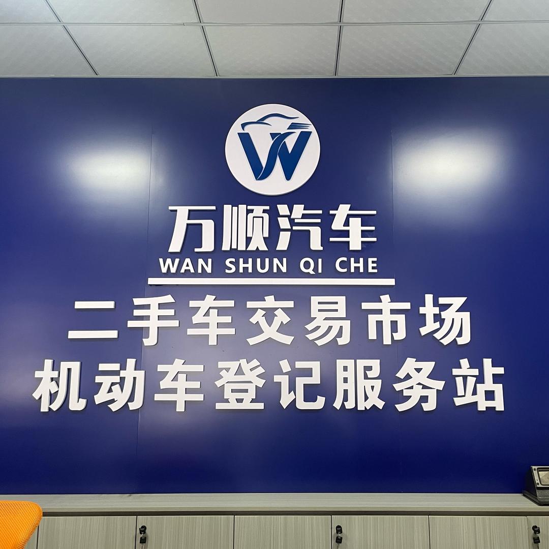 浦城县万顺机动车登记服务站