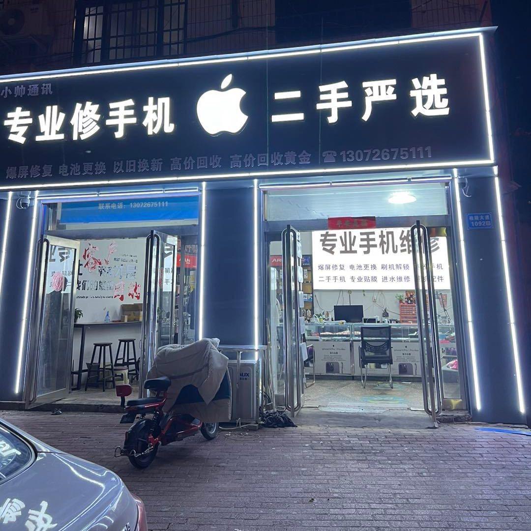 长垣小帅通讯