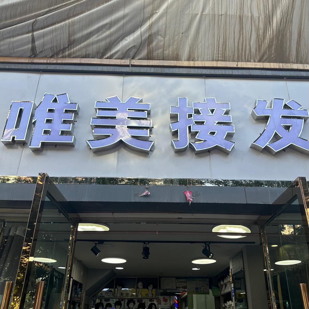 城关区唯美接发美发店