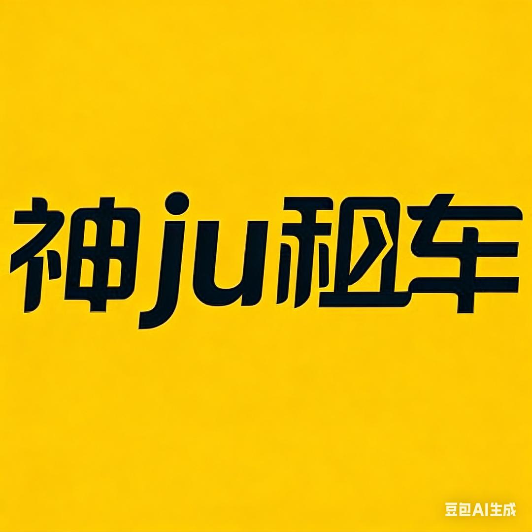 神?租车6666345