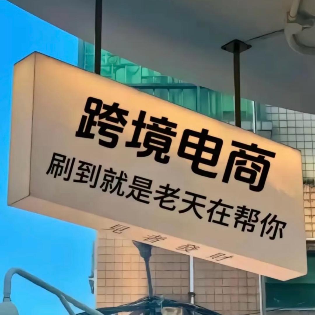 做点事吧可可tk跨境