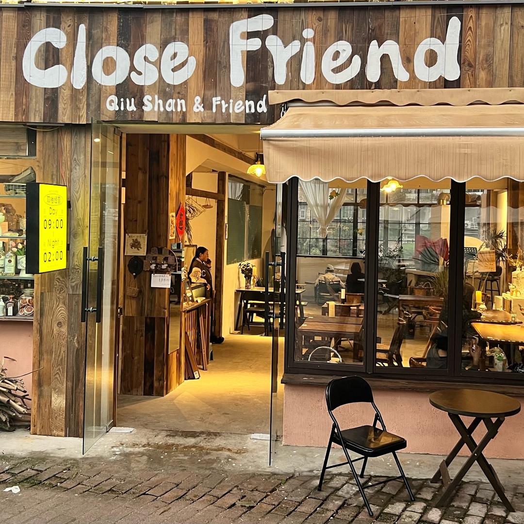侑丘山Close Friend