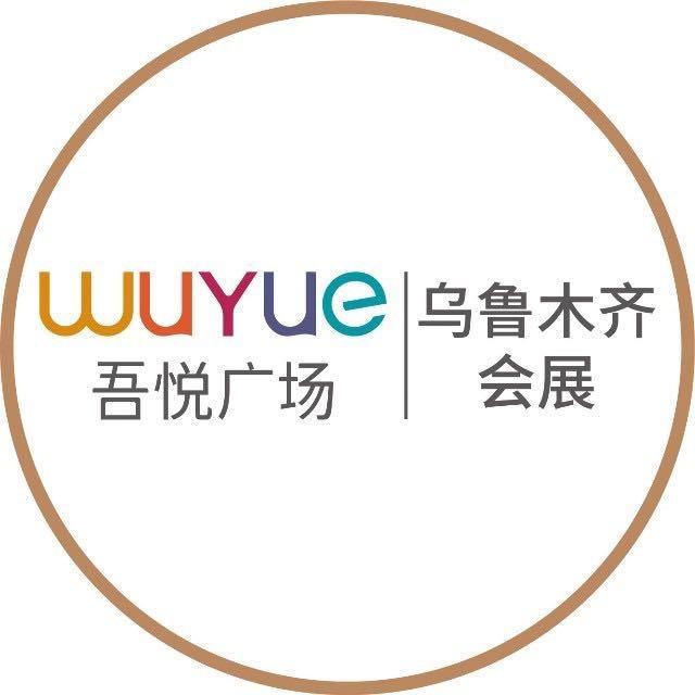 乌鲁木齐会展吾悦广场