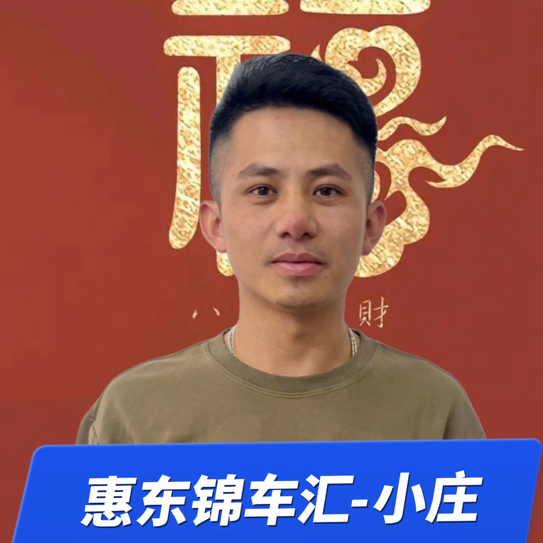 惠东锦车汇二手车一庄竣荃