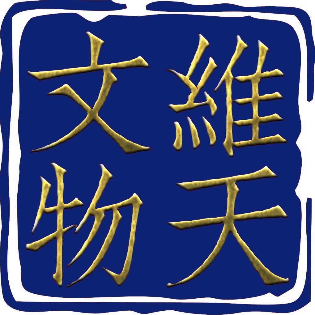 维天文化
