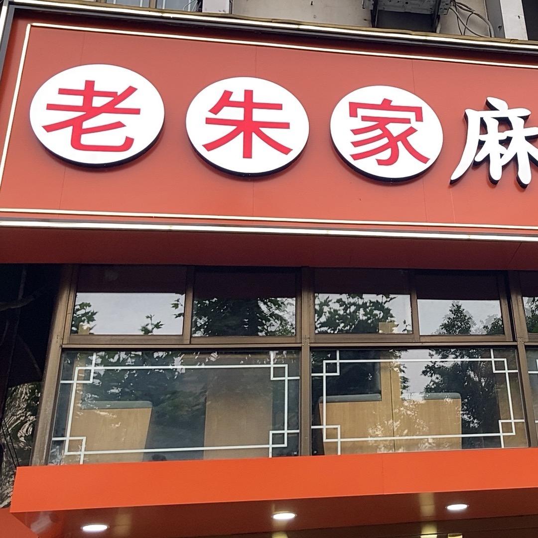 崇川老朱家麻辣猪蹄