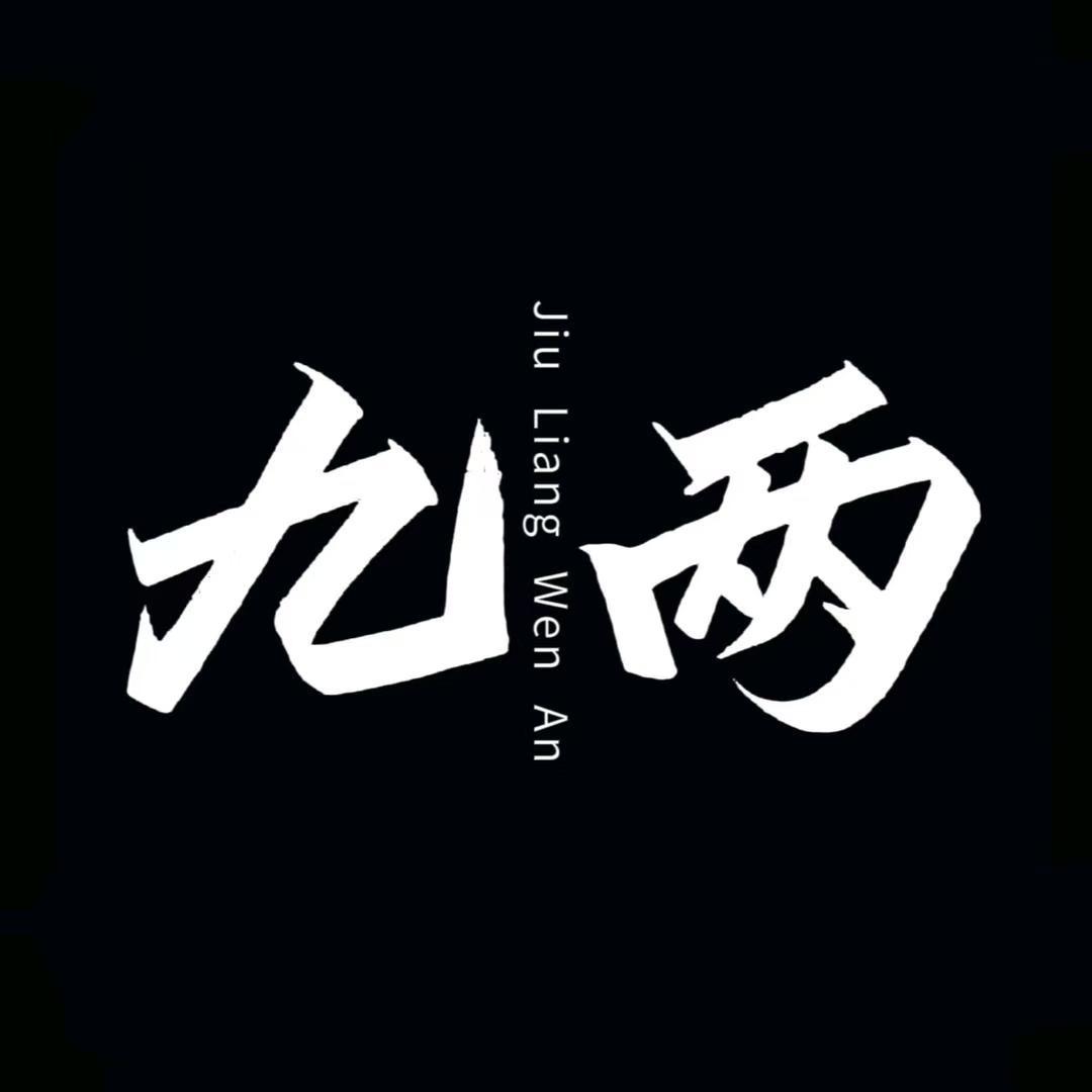 九两情感