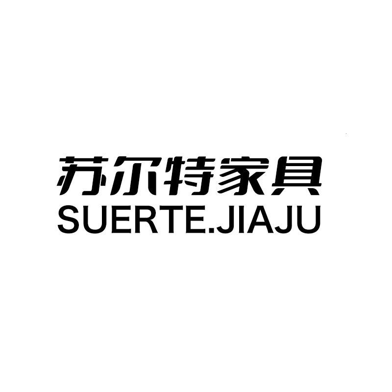 苏尔特新中式家具