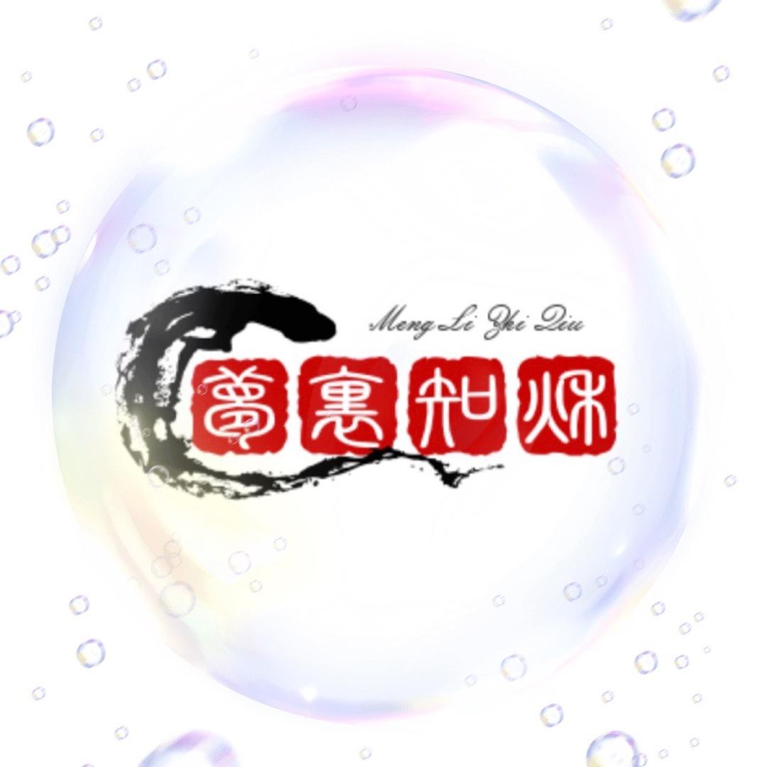 梦醒亦梦