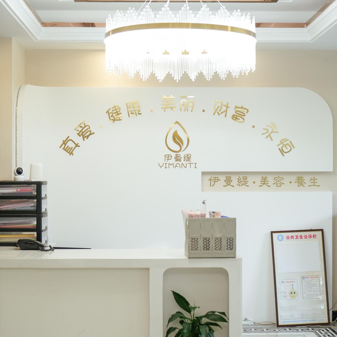青岛伊曼缇美容院