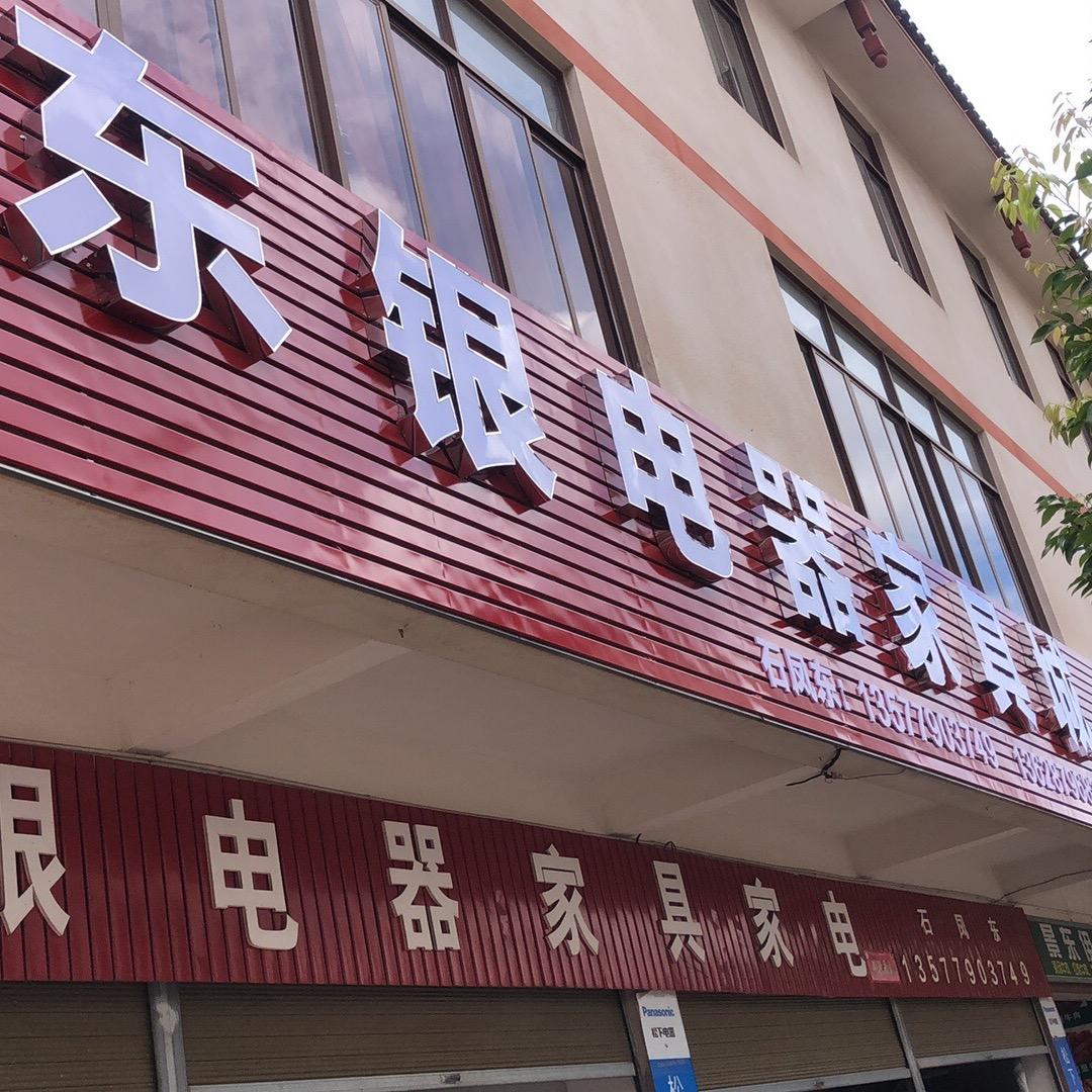 东银电器振太店