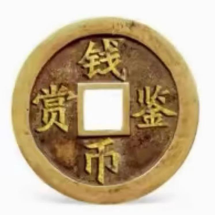 古币鉴定+回收