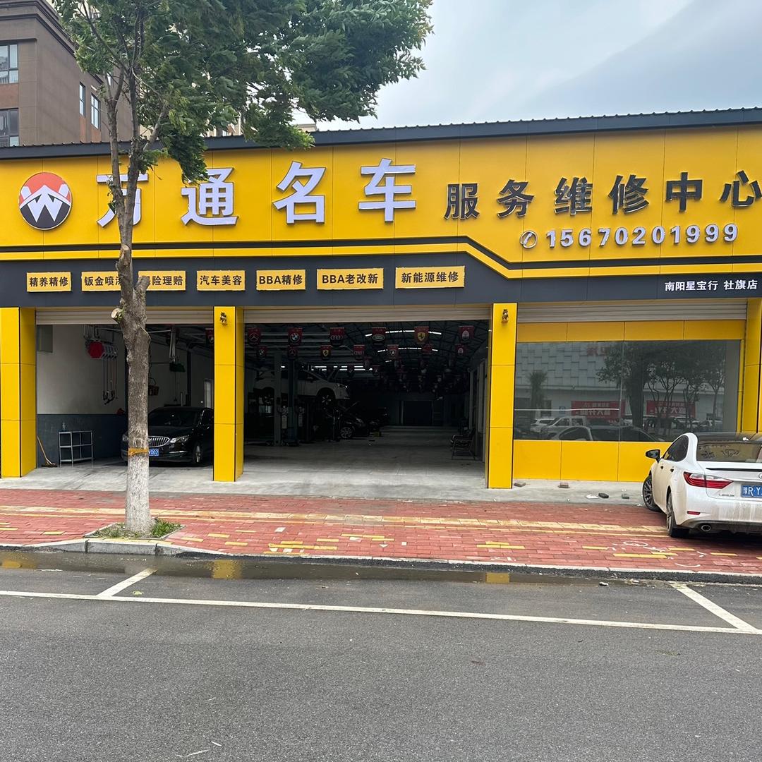 社旗万通名车