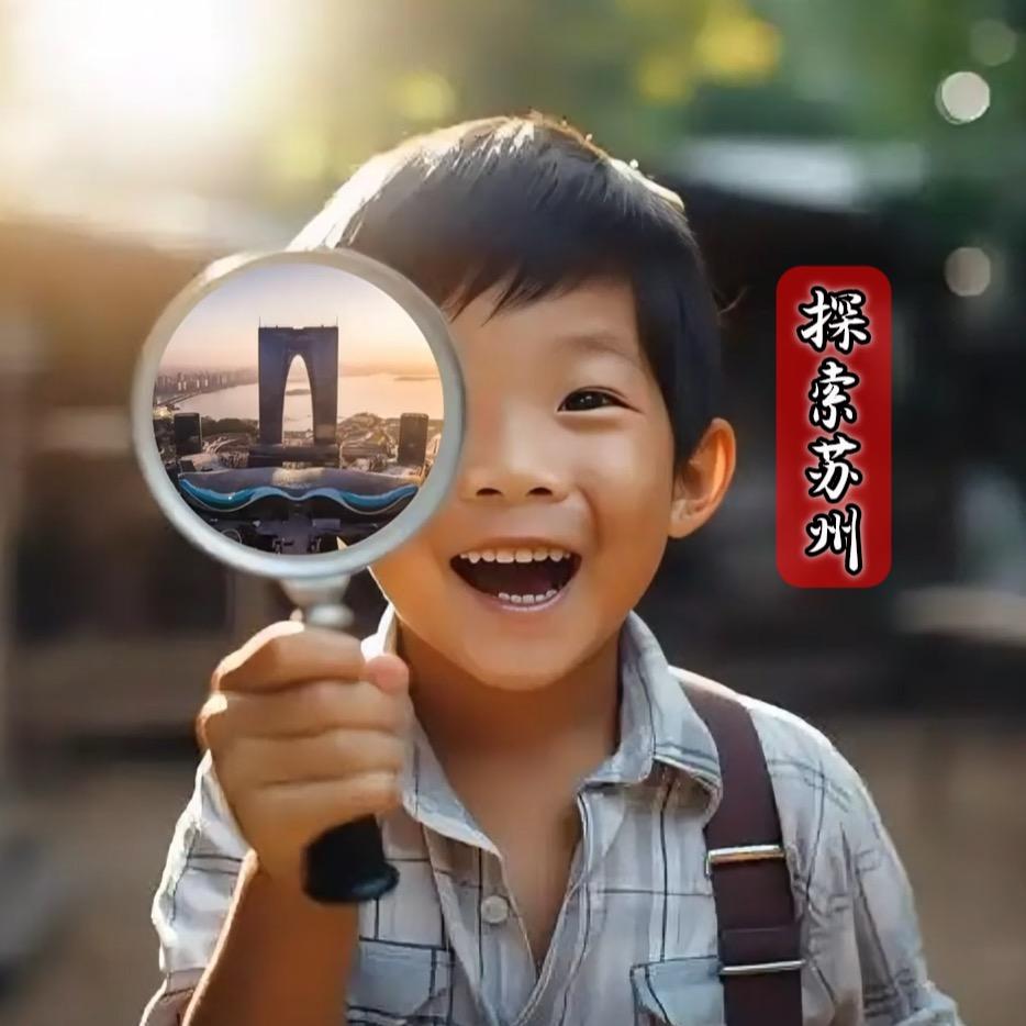 探索苏州