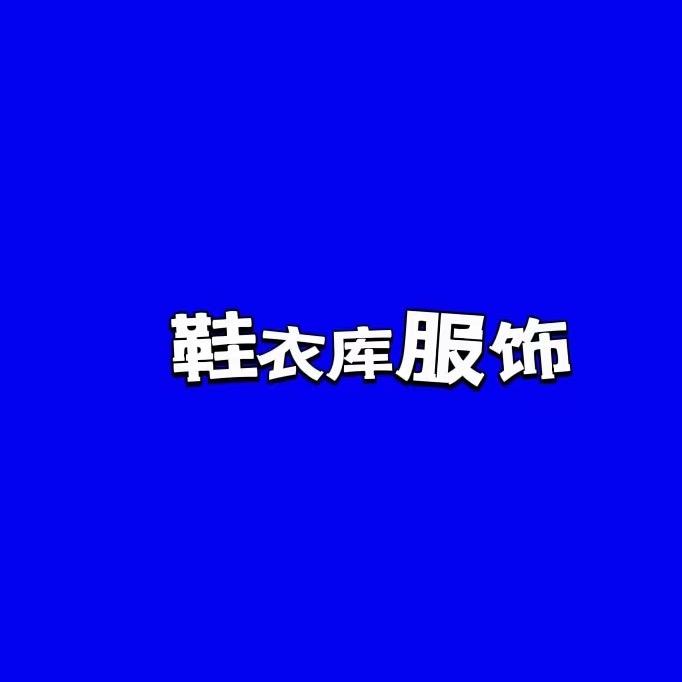 鞋衣库服饰广场官方号
