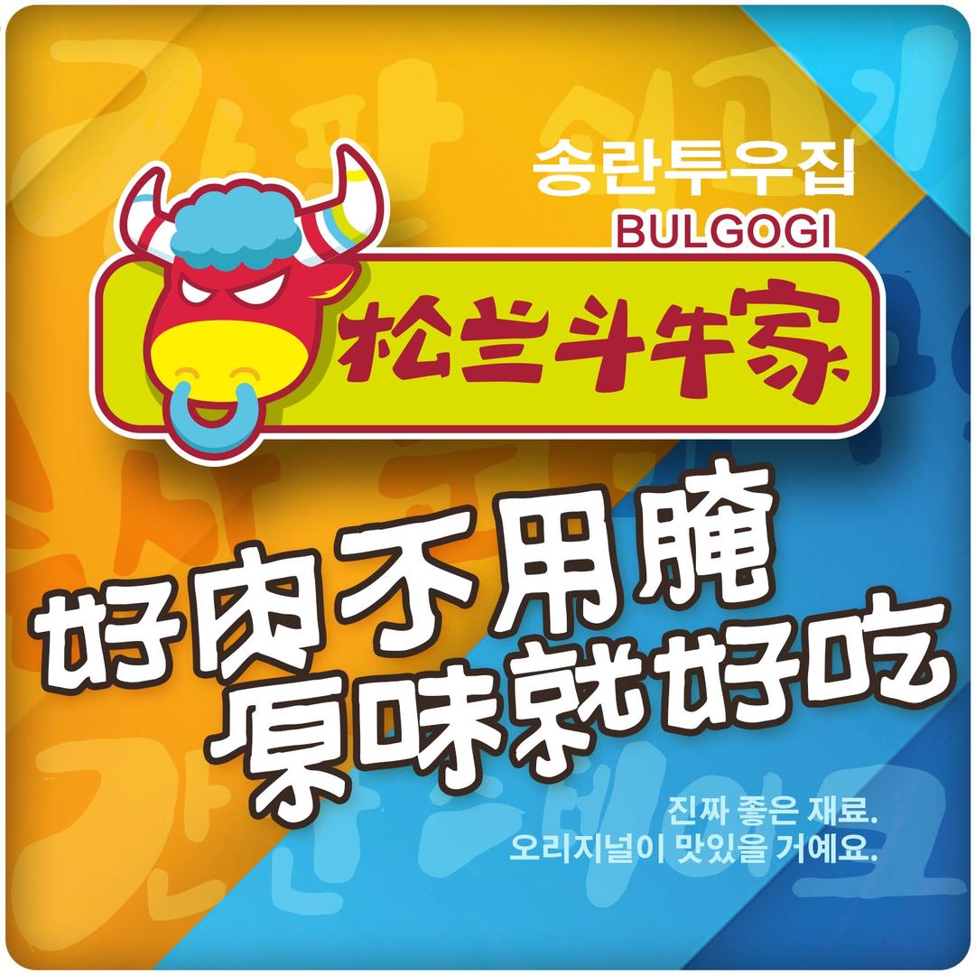 松兰斗牛家的烤肉店（齐河店）