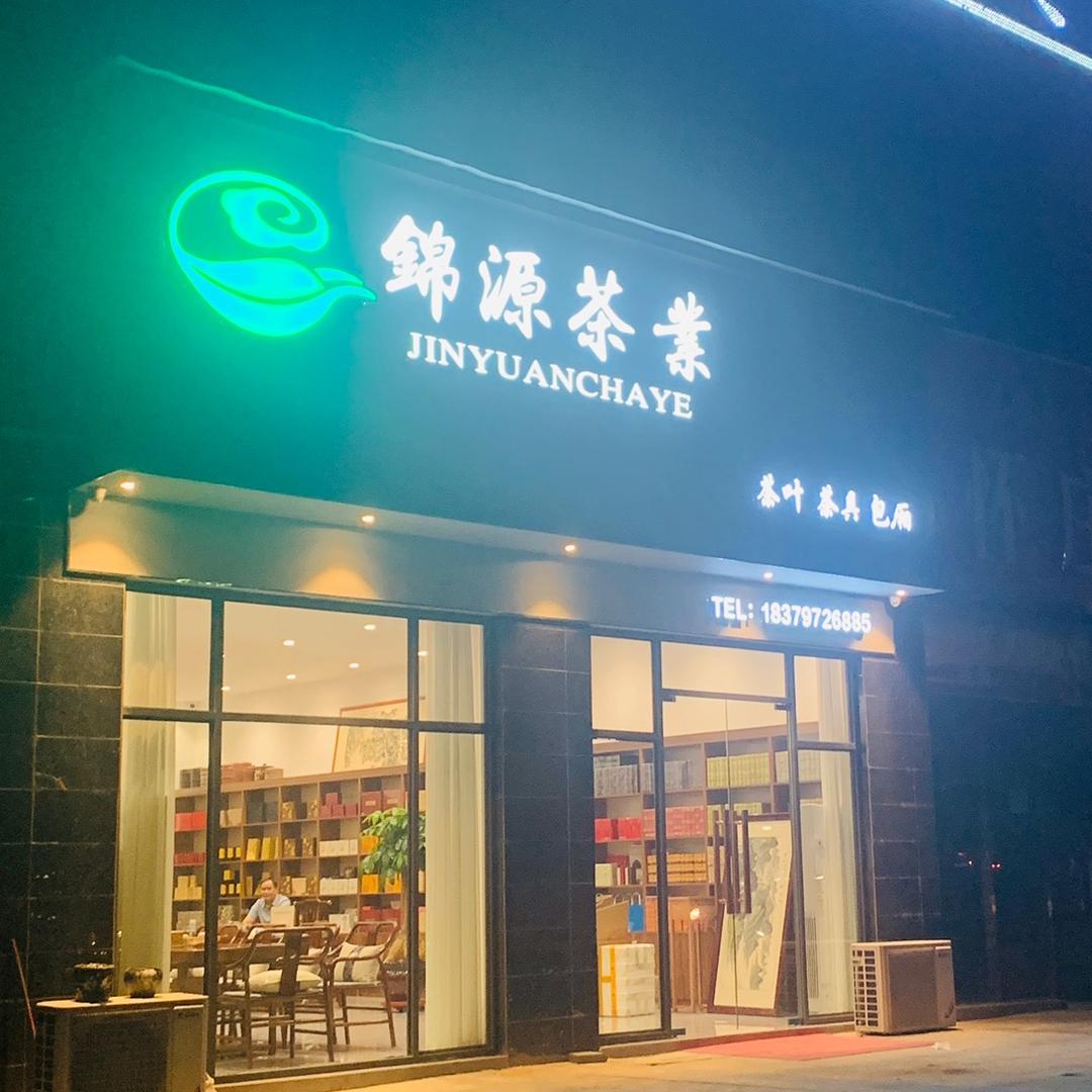 瑞金市锦源茶业（国滨中央城店）