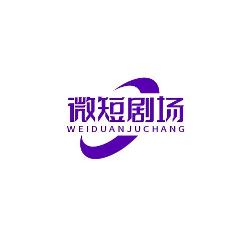 微短剧场