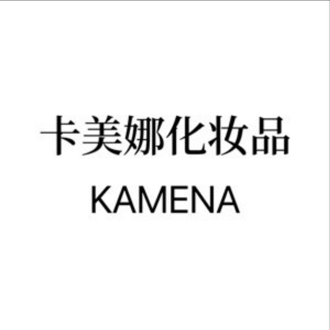 广州市卡美娜化妆品有限公司
