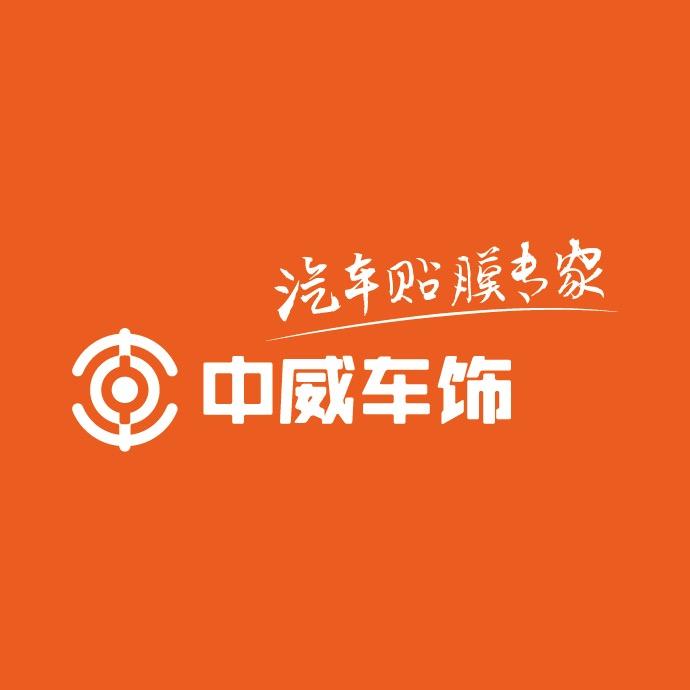 中威车饰汽车贴膜专家(临汾店)