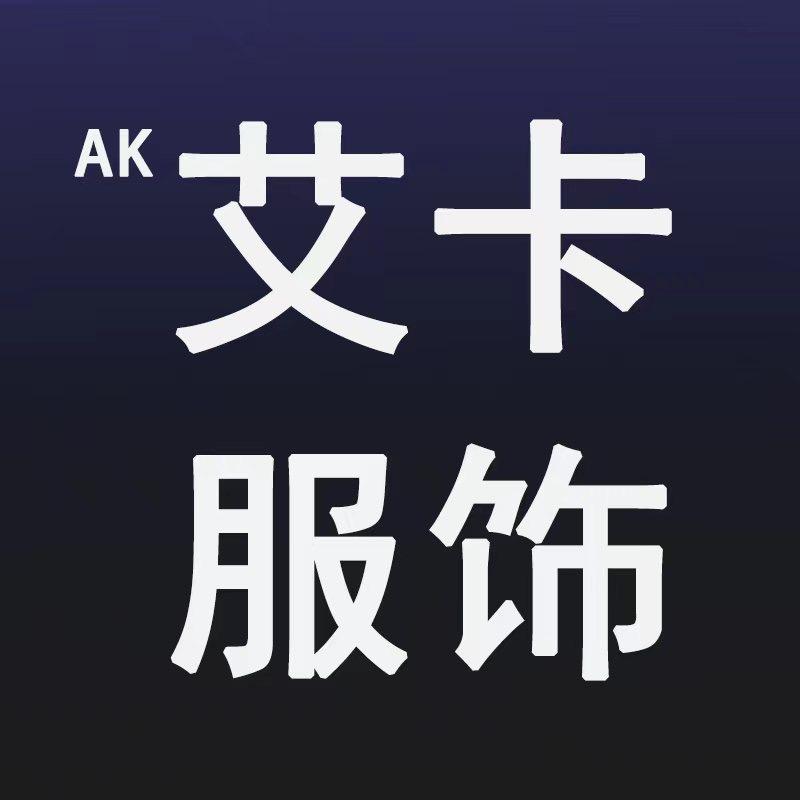 AK艾卡服饰