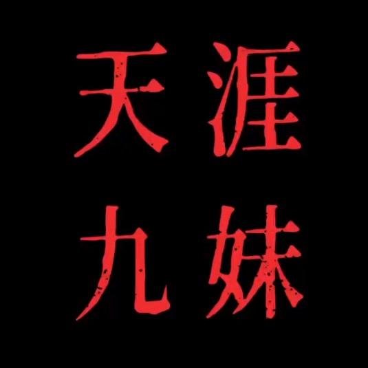 天涯九妹