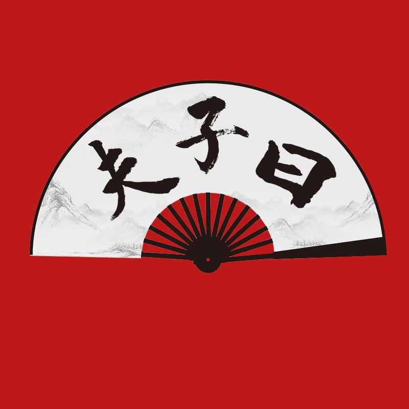 夫子曰讲师团