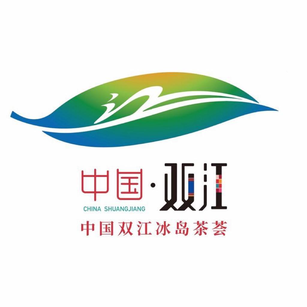 中国双江冰岛茶荟