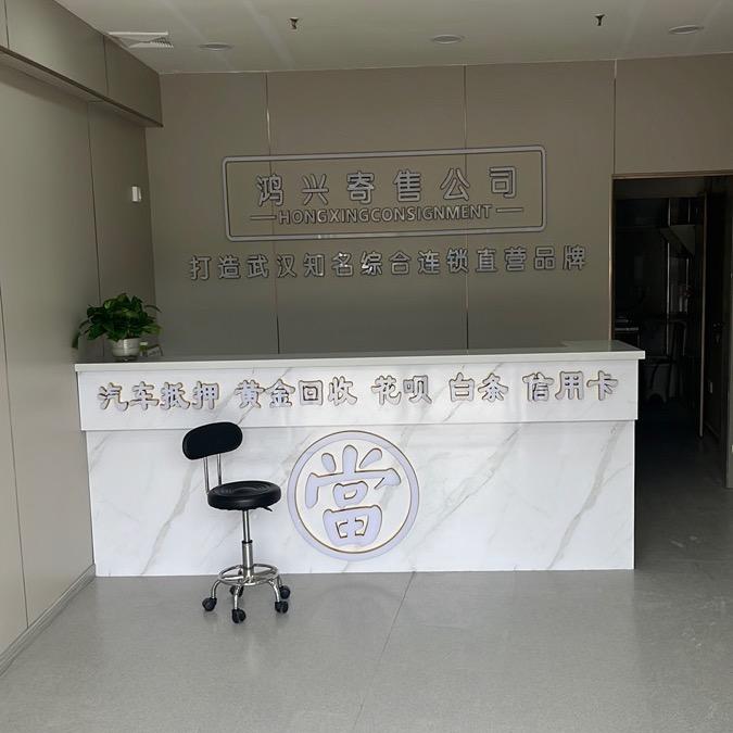 武汉鸿兴寄售公司