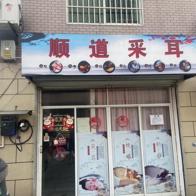 顺道采耳