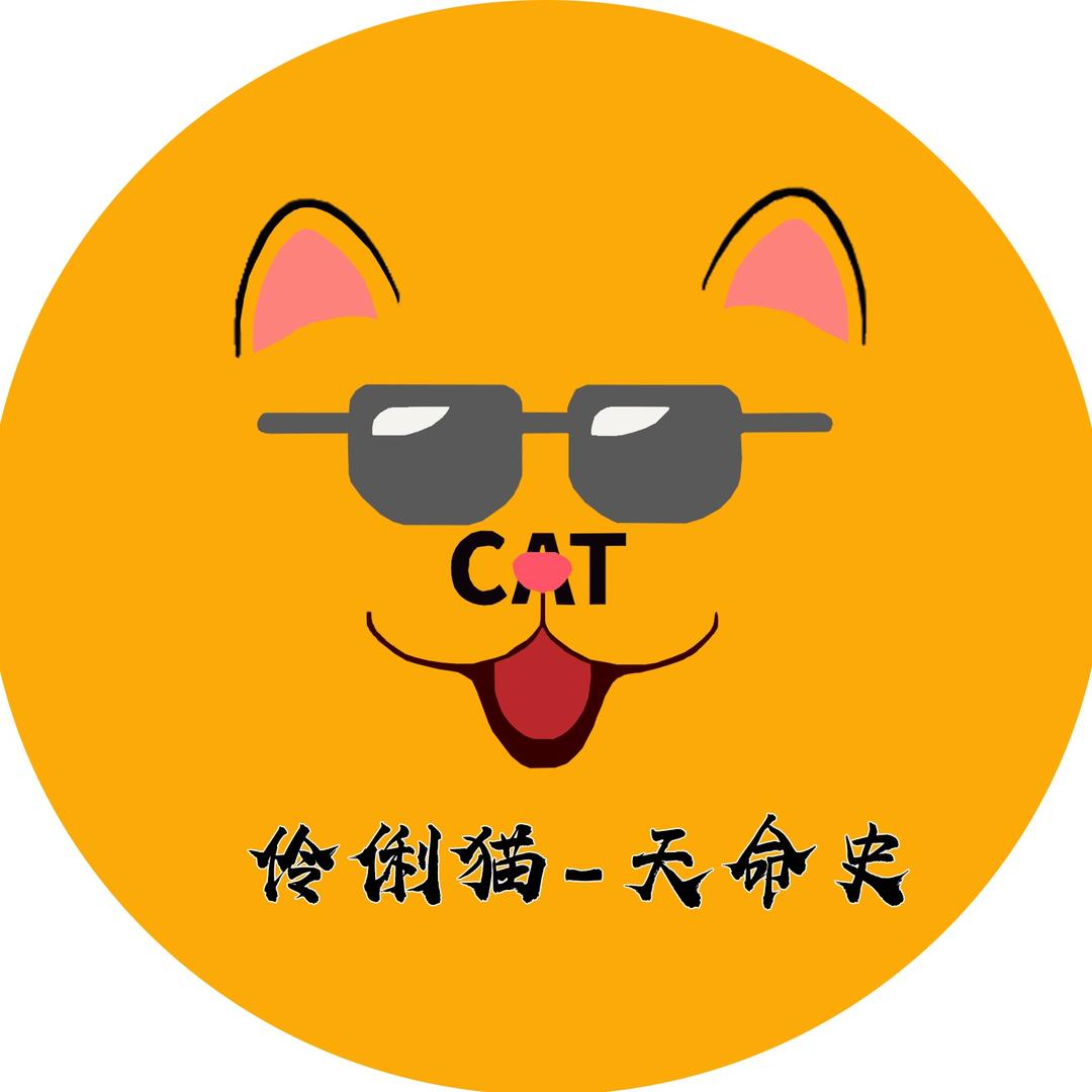 伶俐猫天命史