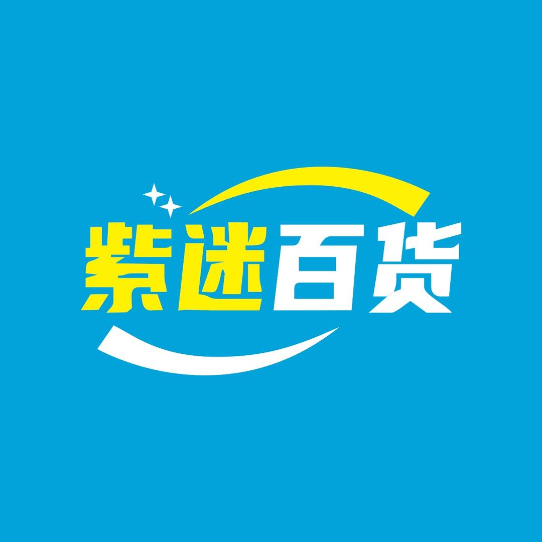 紫迷百货