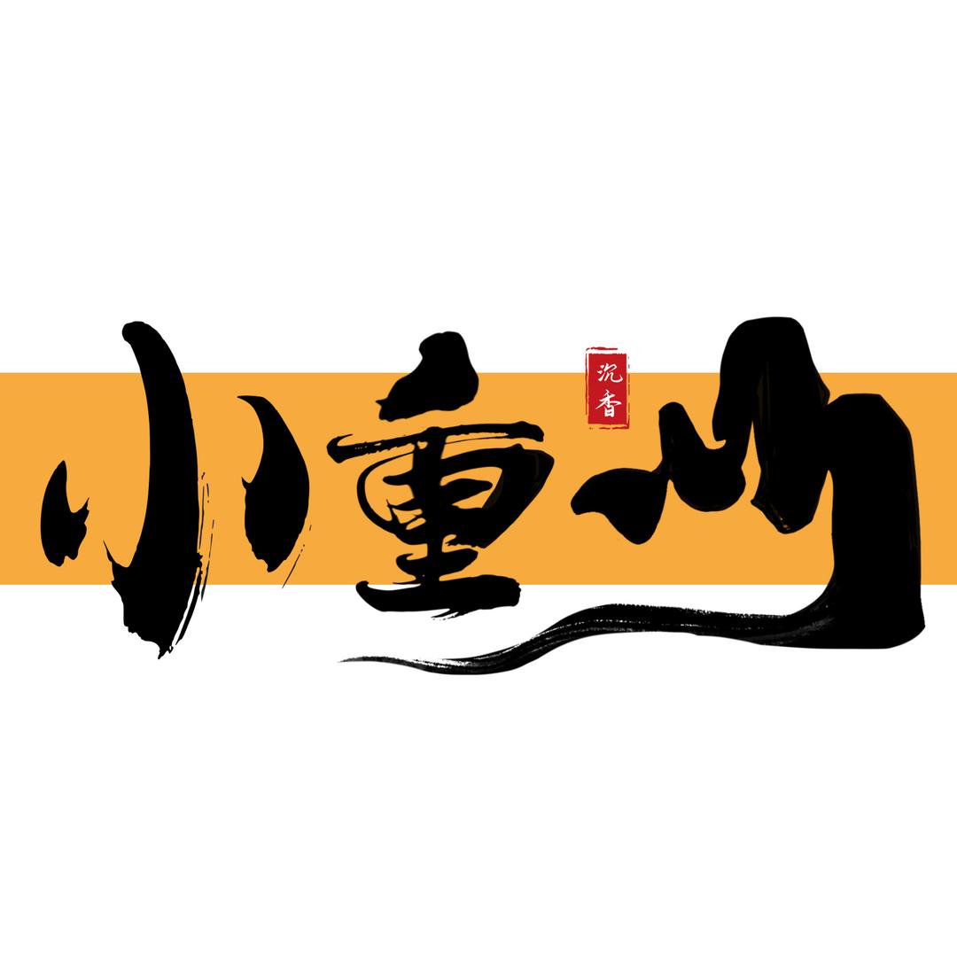 小重山沉香馆-黄金五