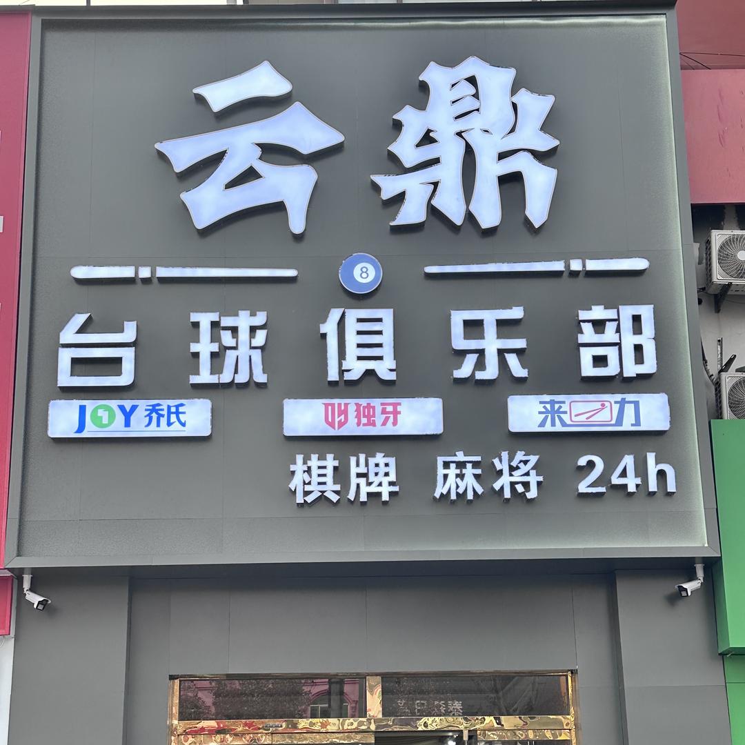 博兴云鼎台球俱乐部