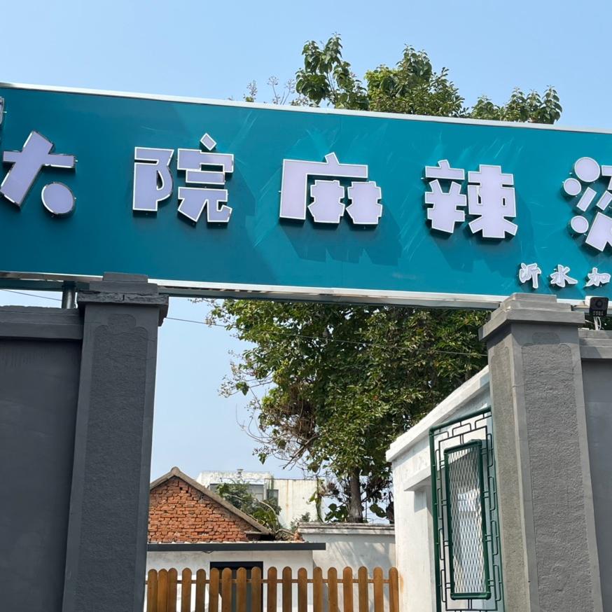 大院麻辣烫(沂水店)官方号