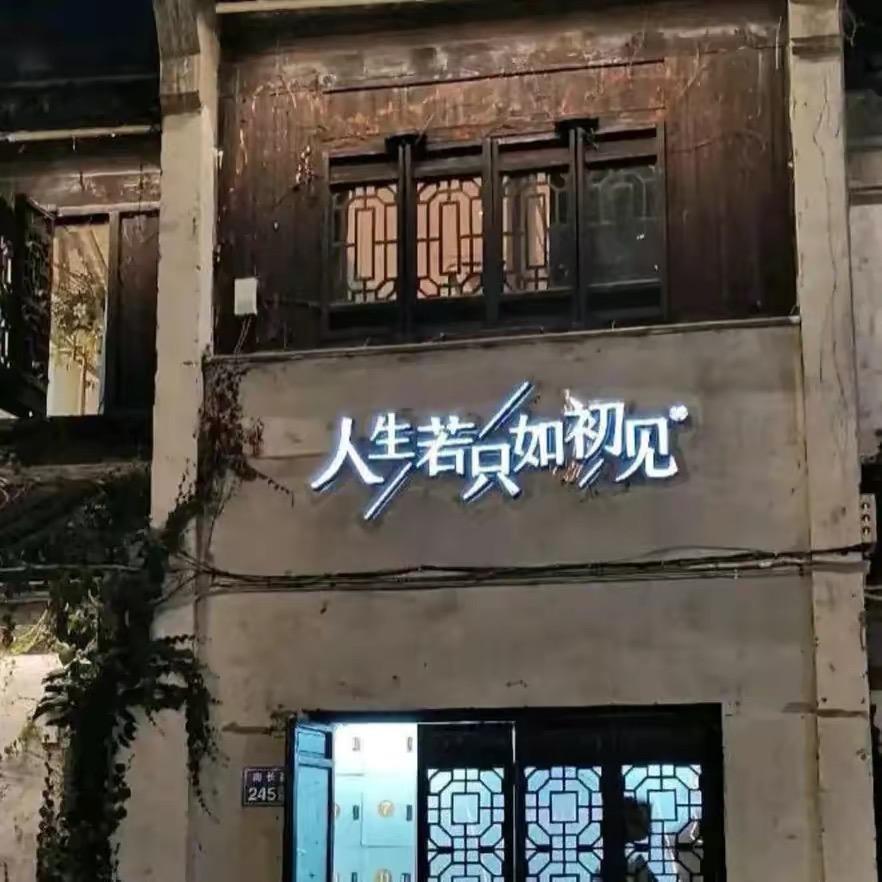 人生若只如初見