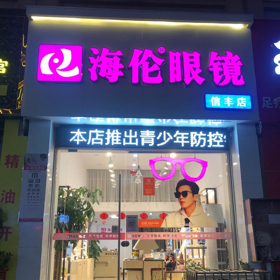 海伦眼镜信丰店