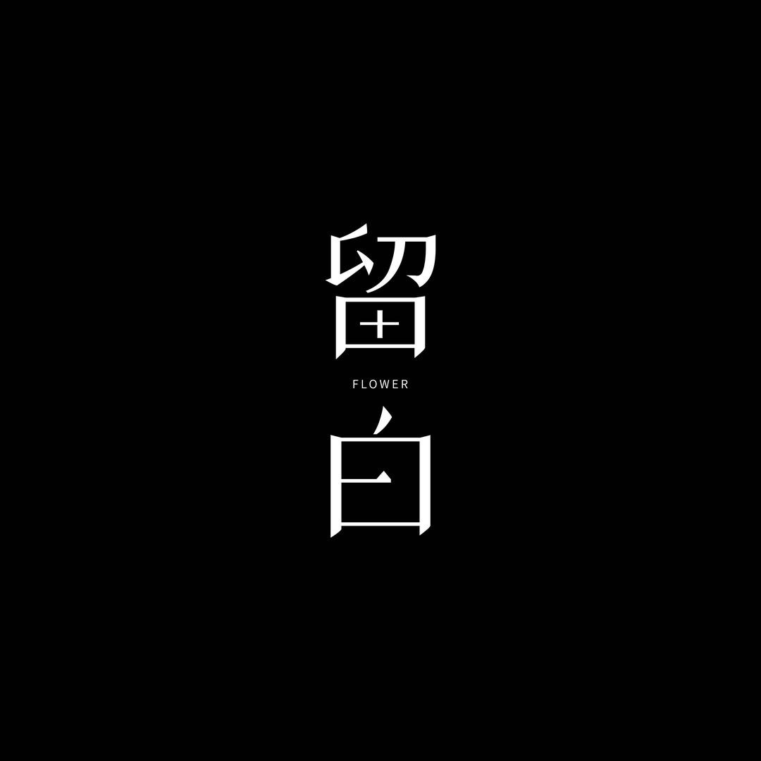 留白_