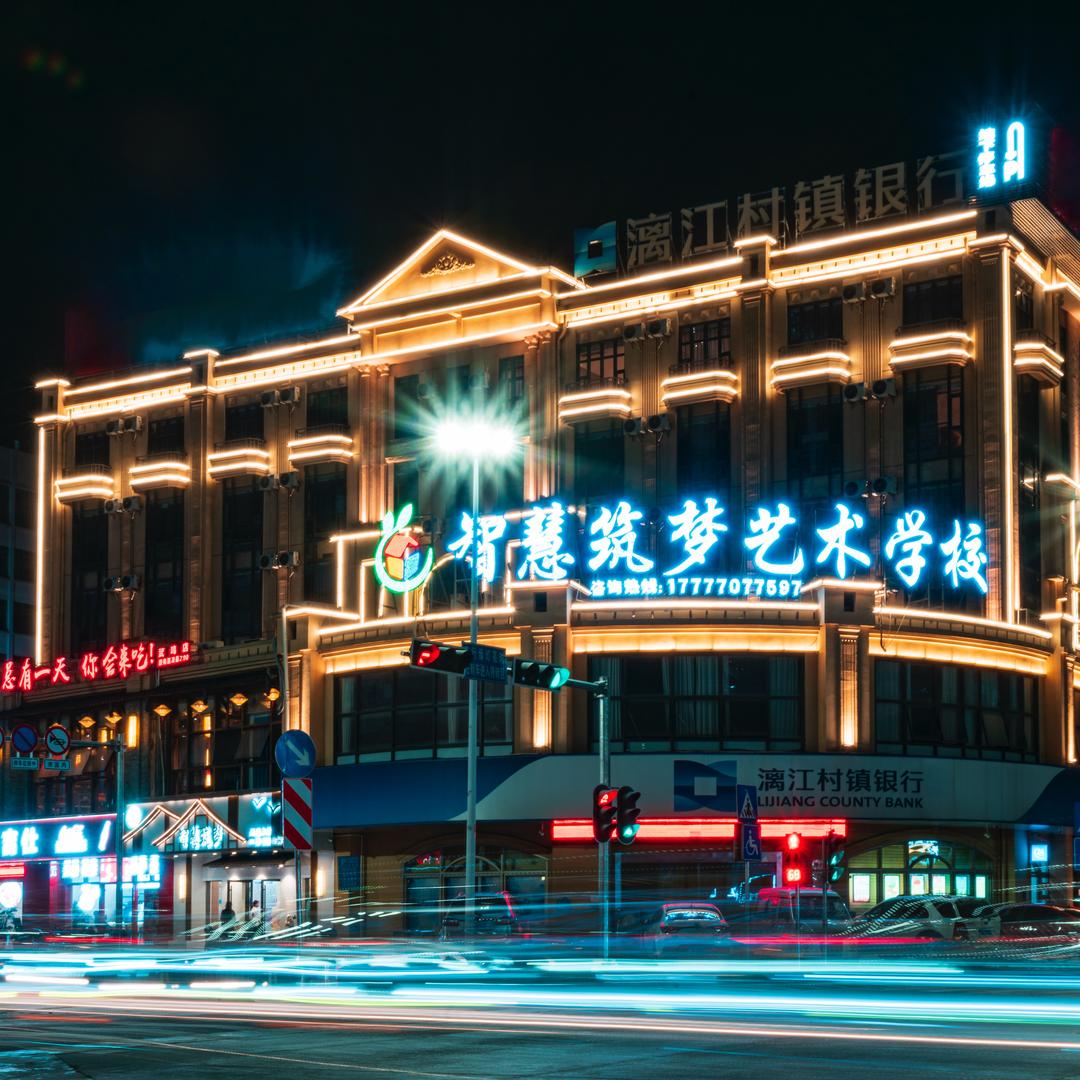 筑梦艺术舞蹈