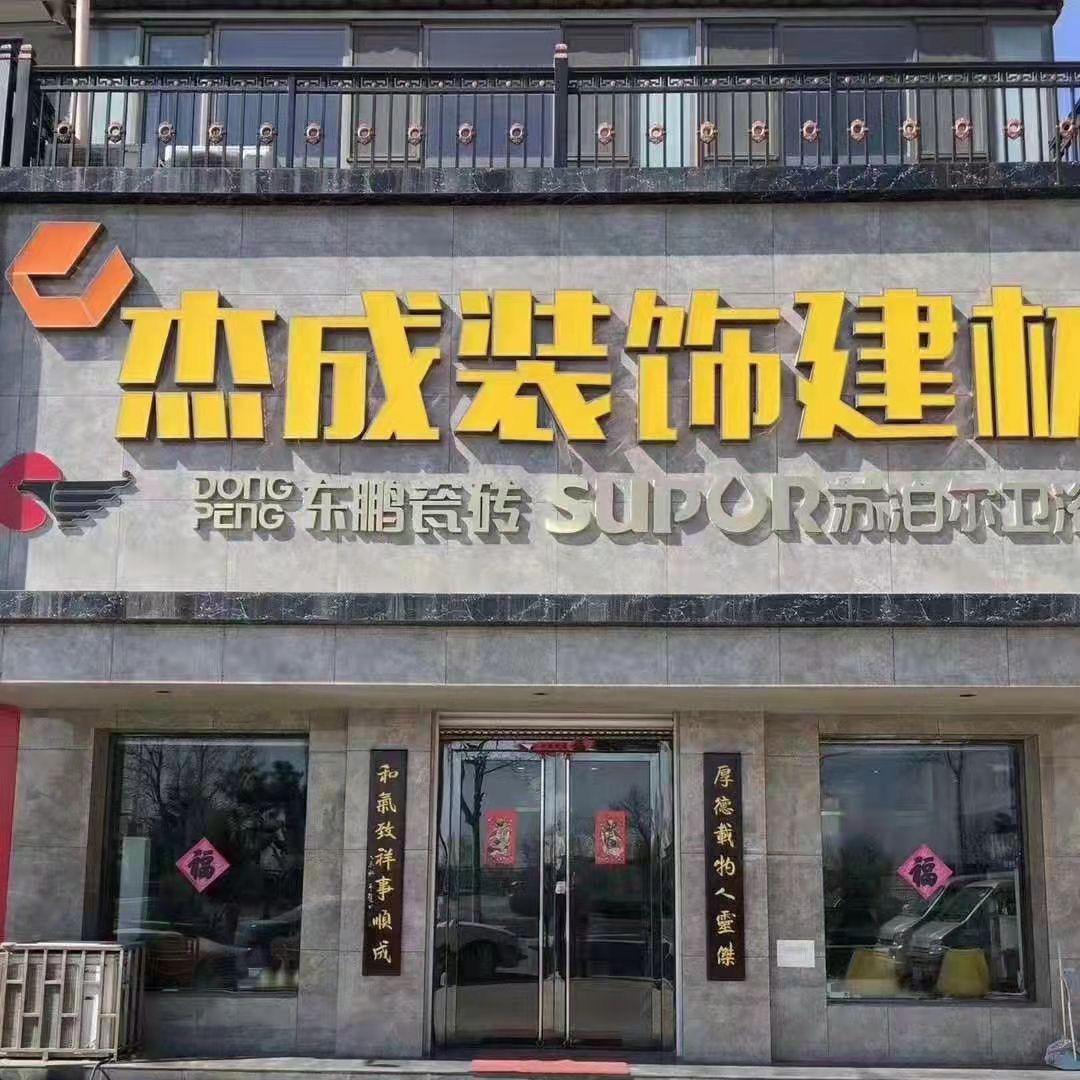 杰成建材