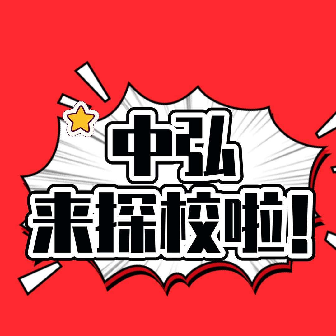 中弘来探校