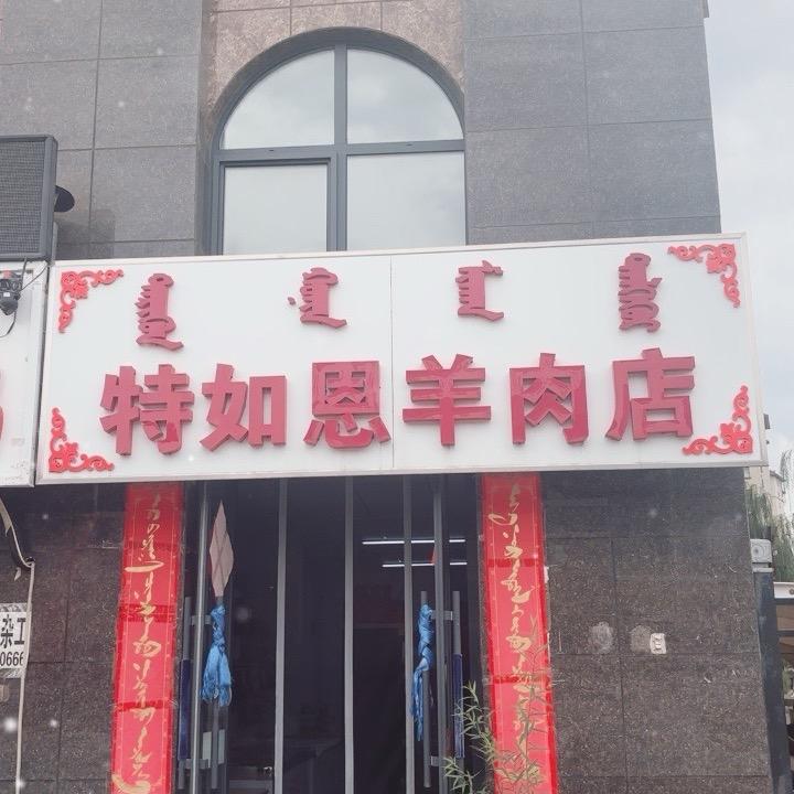 特如恩牛羊肉店