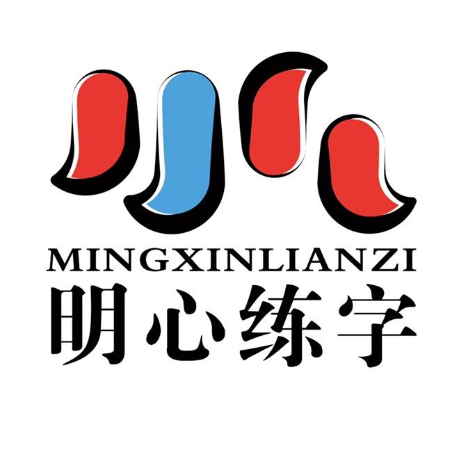 明心练字（握笔正姿）