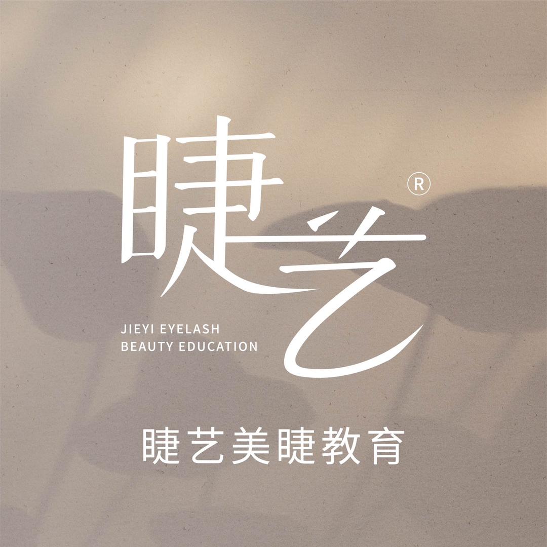 睫艺美睫教育