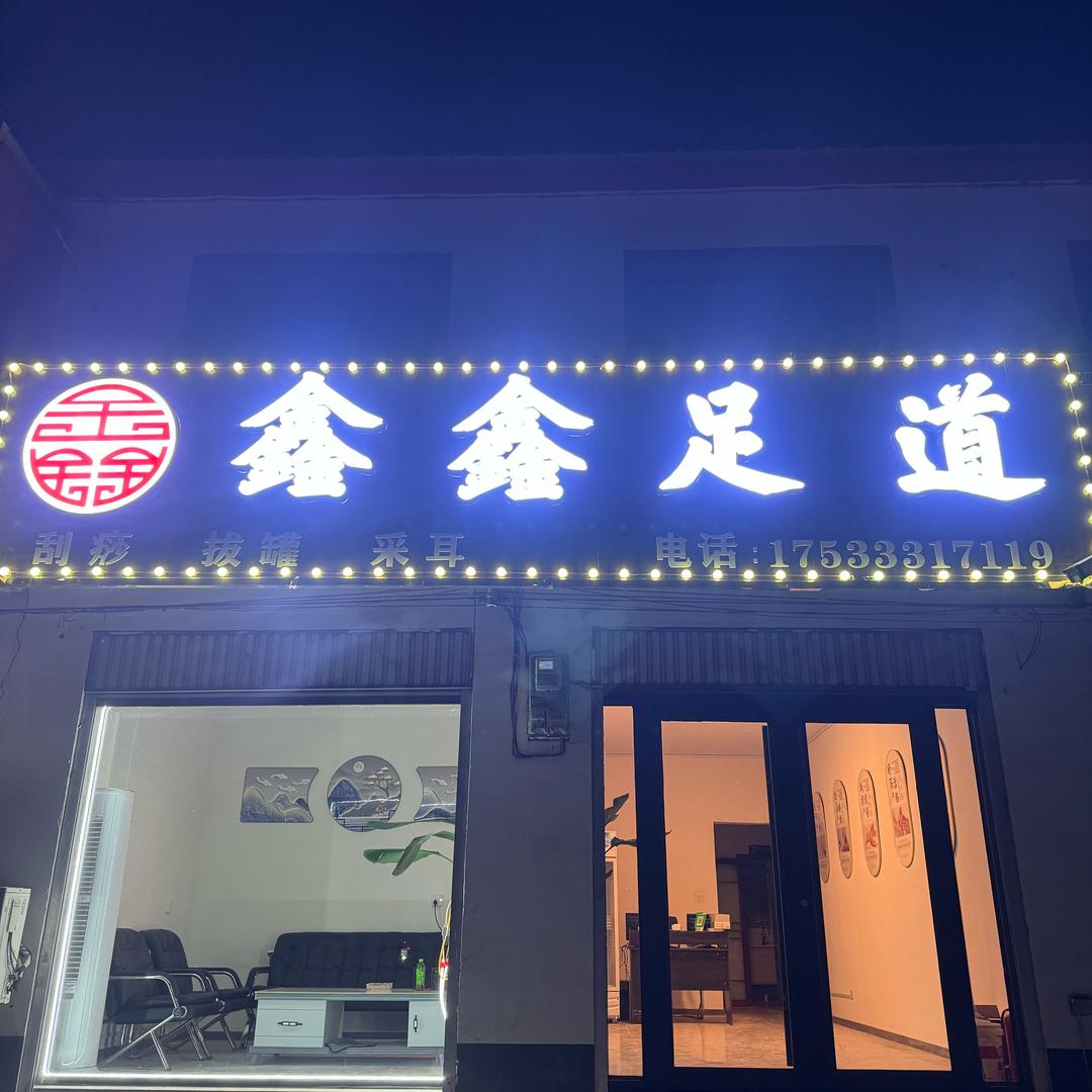 双井鑫鑫足道（长期招兵）