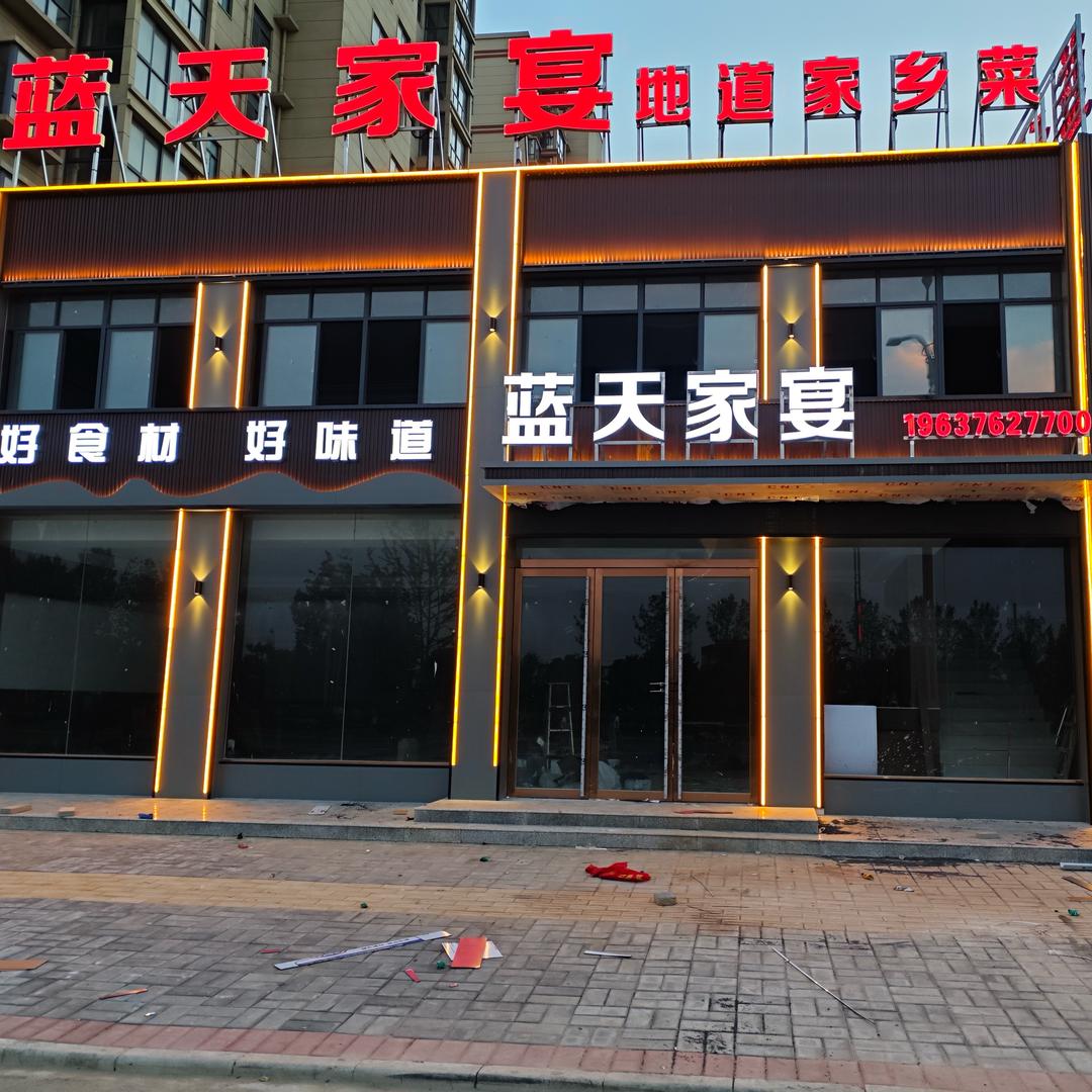 蓝天家宴二高店