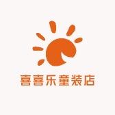 喜喜乐童装店