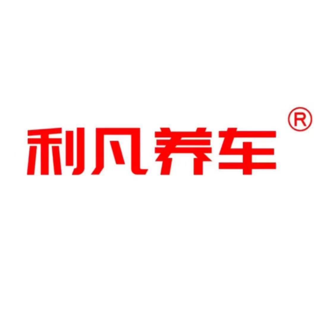 利凡养车皇冠国际店