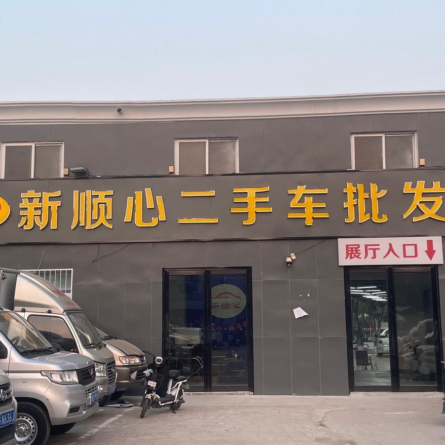 新乡新顺心二手车